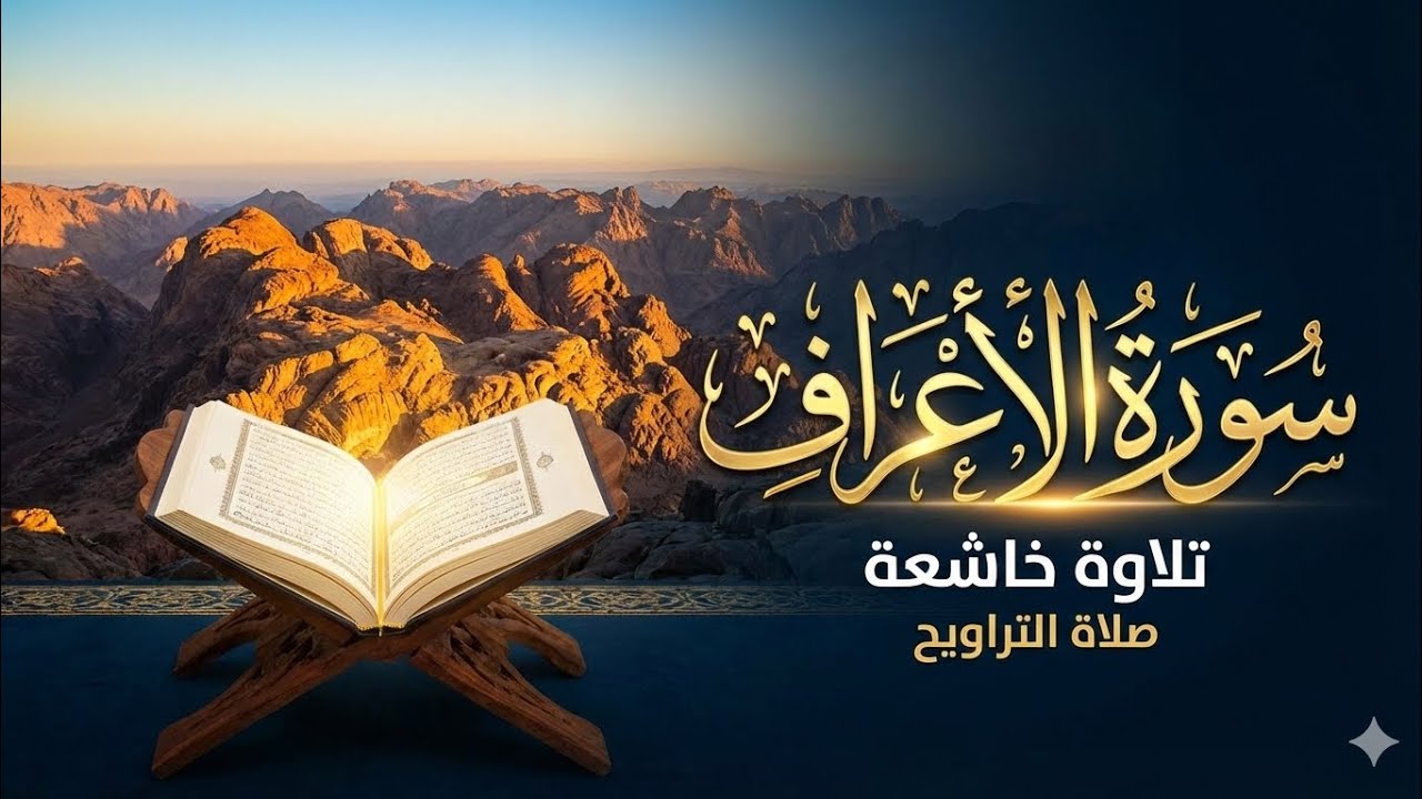 الأعراف 64_87 الليلة الثامنة || صلاة التراويح