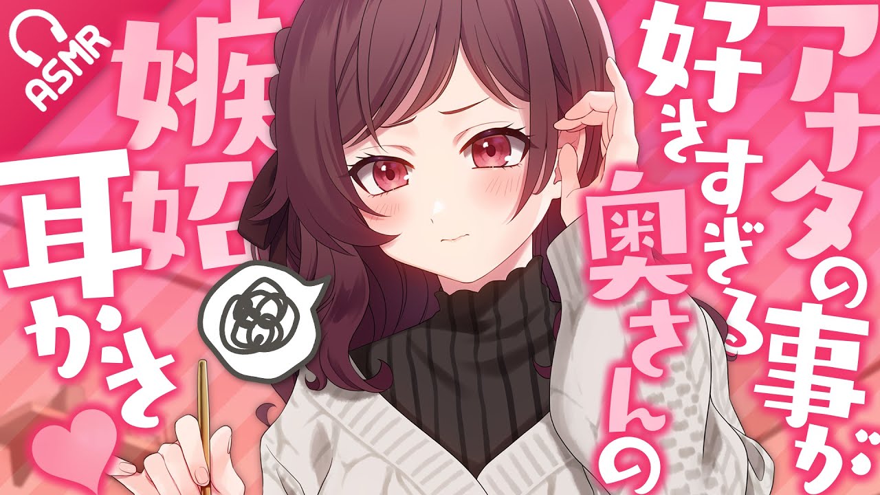 【耳かき/ASMR】アナタの事が好きすぎる奥さんの嫉妬耳かき♥【バイノーラル】