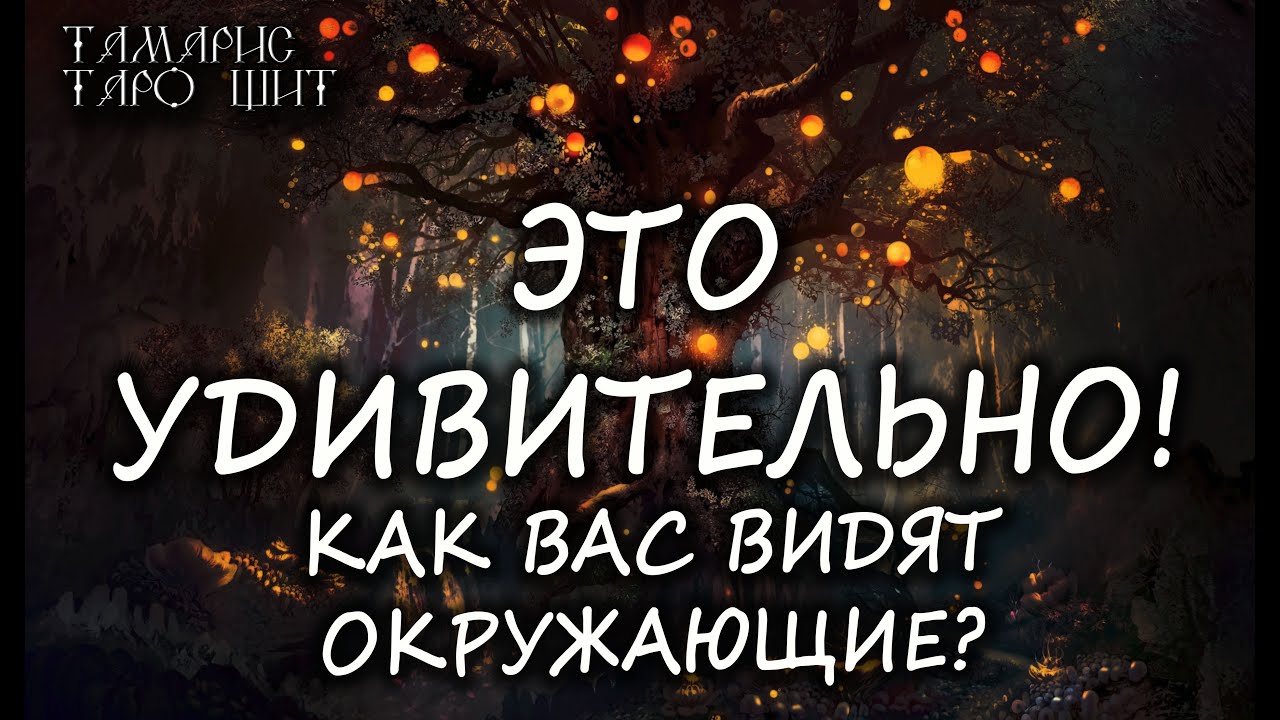 ЭТО УДИВИТЕЛЬНО🌔КАК ВАС ВИДЯТ ОКРУЖАЮЩИЕ?🔥💯ТАРО / РАСКЛАД / ГАДАНИЕ