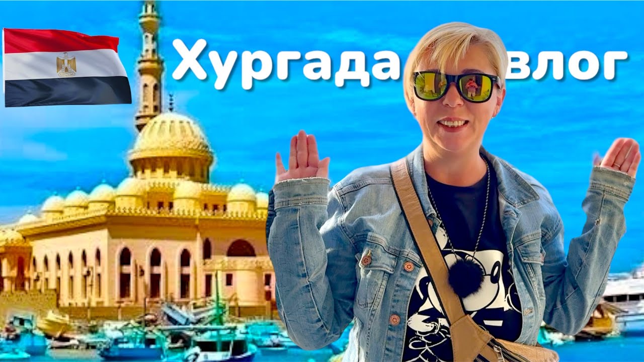 Хургада Туристическая ! Туристические места Хургады. ЕГИПЕТ 2025. Египет сейчас. Хургада 2025.