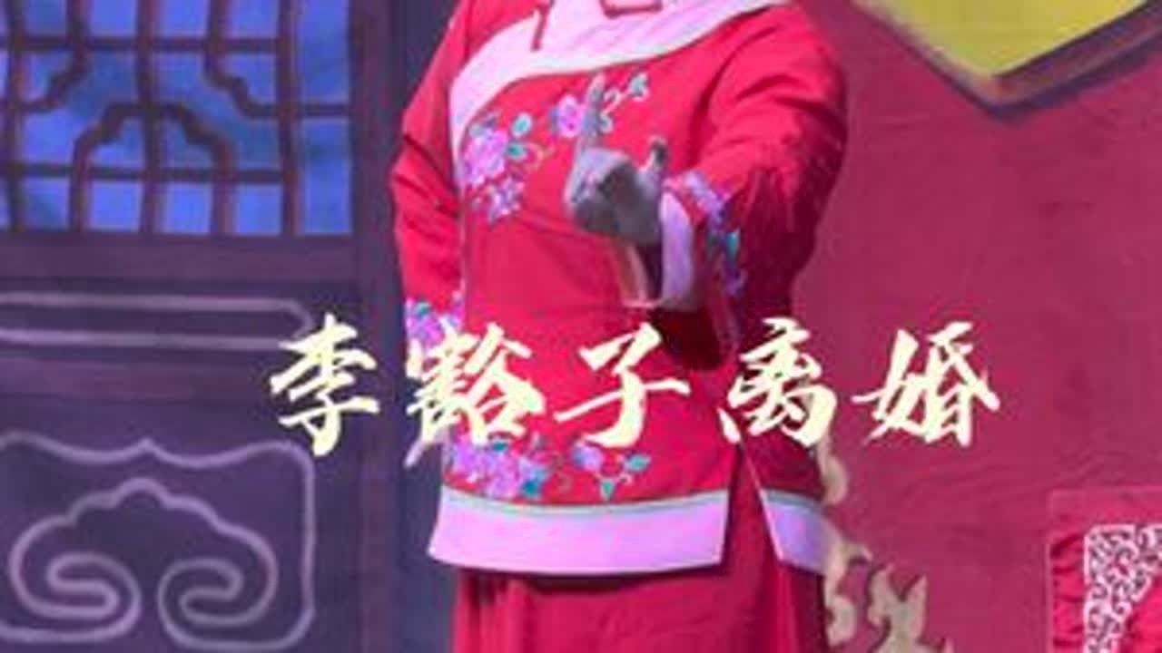 河南明星擂主大爱剧团《李豁子离婚》恨爹爹全不为儿着想——程海维饰演#台上一分钟台下十年功 #青年戏曲传播者 #谁说戏曲不抖音 #曲剧 #李豁子离婚