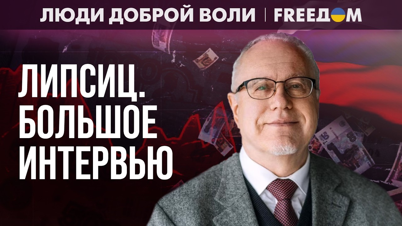 ⚡️ Власть ГРОБИТ страну: война против Украины – РАКОВАЯ ОПУХОЛЬ для РФ. Интервью с Липсицем