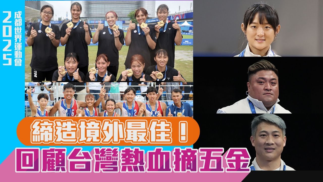 【2025成都世運會】締造境外最佳！回顧台灣世運熱血摘五金/愛爾達電視20250818