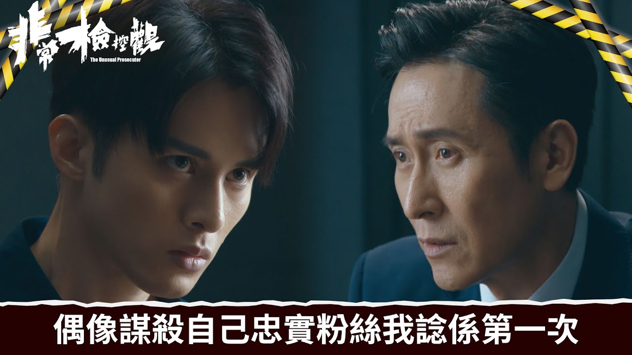 非常檢控觀｜第6集｜偶像謀殺自己忠實粉絲我諗係第一次｜非常檢控觀｜馬德鐘｜吳偉豪｜賴慰玲｜陳煒