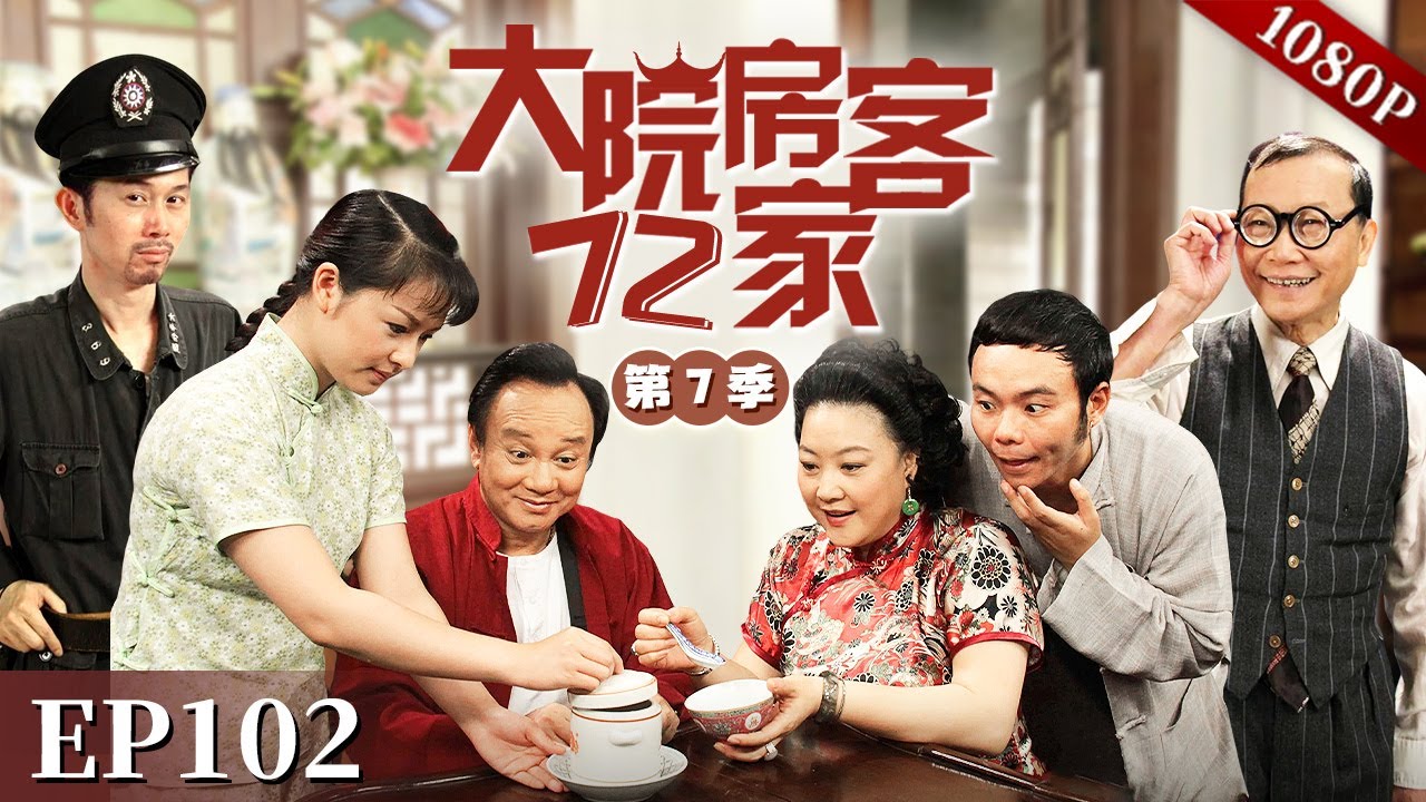 EP102|太子炳在路上捡到一棵“摇钱树”！阿贵到底是谁家孩子？他还能回家吗？【大院房客72家 第7季】#粤语 #喜剧 #Cantonese