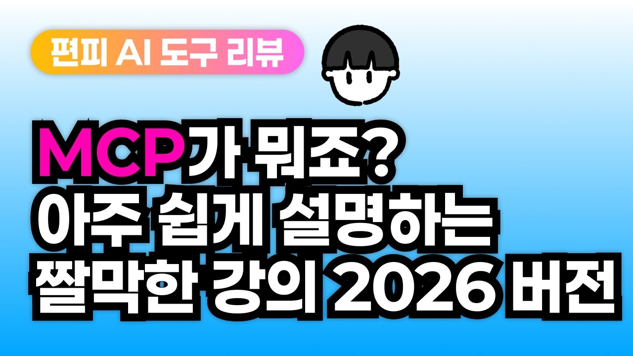 [기술 리뷰] MCP란 무엇인가? 아주 쉽게 설명하는 짤막한 강의(2026 버전)