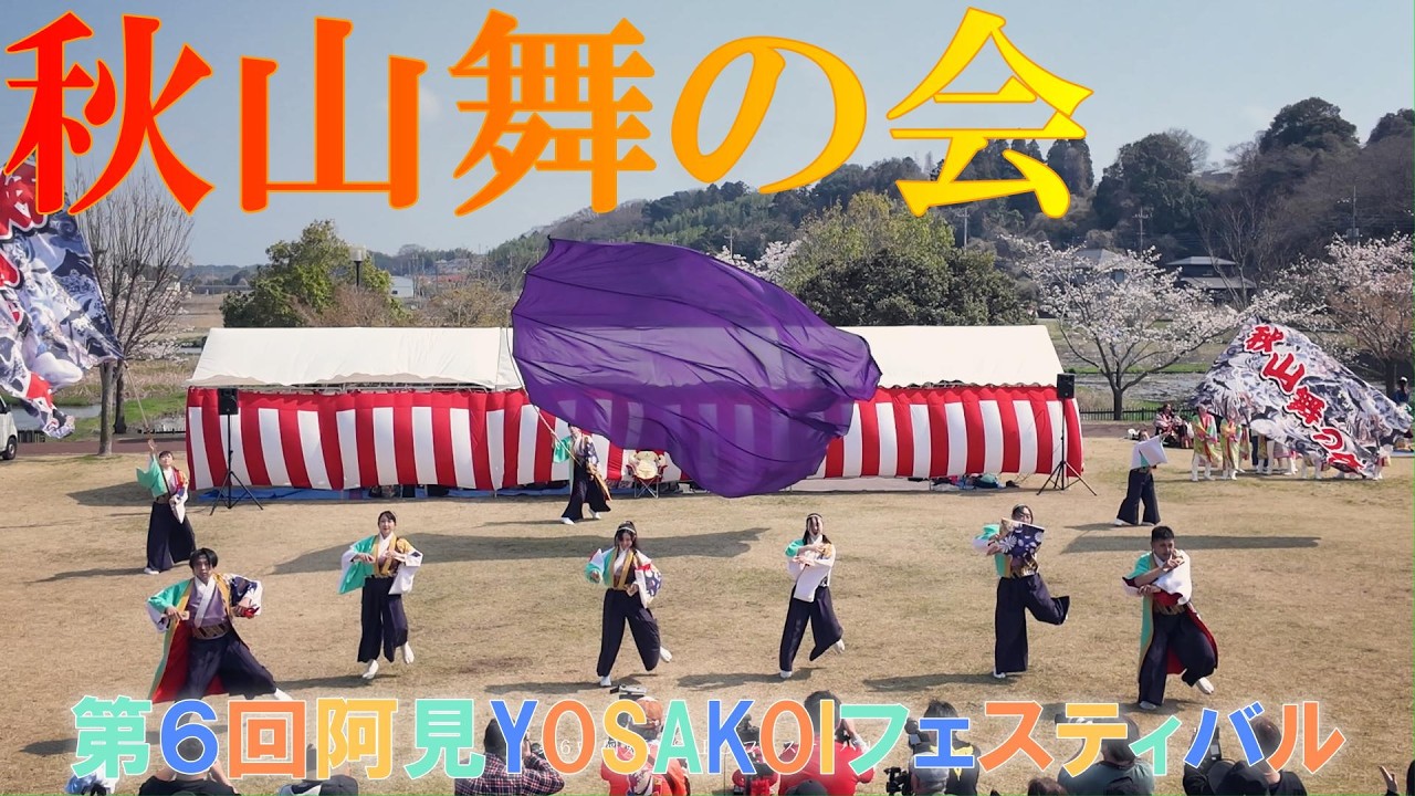 📍新作披露【4K24p】秋山舞の会★第６回 阿見YOSAKOIフェスティバル/霞ヶ浦平和記念公園/第二部/2026.03.29/DJIPocket３