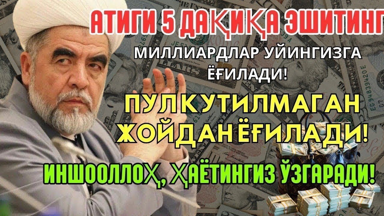 🔴Дуо Дахшат! Пул тўхтовсиз оқади, қарзлар йўқолади ва ҳаёт бахт ҳамда баракага тўлади!