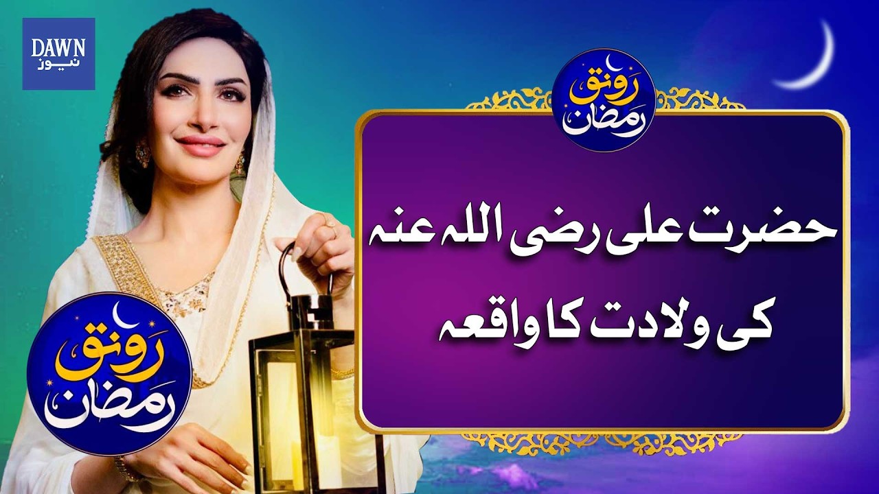 Miracle in the Kaaba: The Birth of Hazrat Ali (AS) | Dawn News