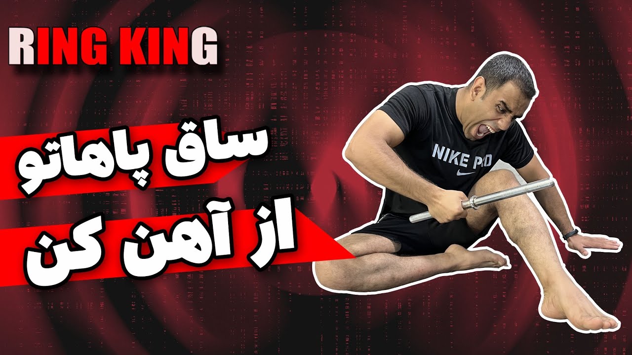 راز ساق پای فولادی | کامل ترین تمرینات تقویت ساق پا برای کیک بوکس و موی تای