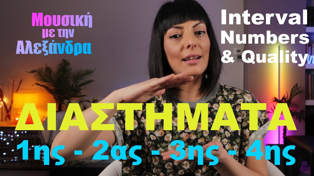 Μέγεθος και είδος διαστήματος (Interval Number and Quality) - Part 1  [ENGLISH SUBS]