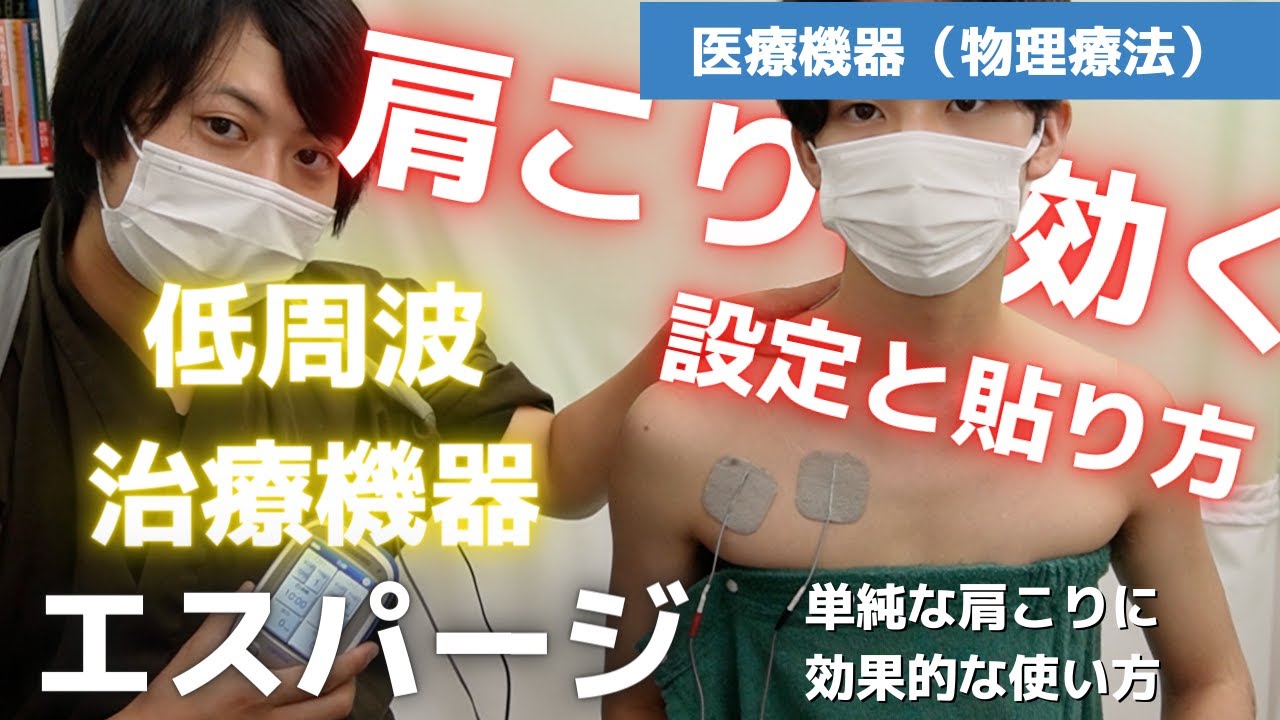低周波治療機器で肩こりを改善する！「伊藤超短波　エスパージ」の紹介です！家庭用の電気治療機器でも電気の付け方を真似するだけでも効果が期待できます！【東京都台東区浅草橋鍼灸・整体】