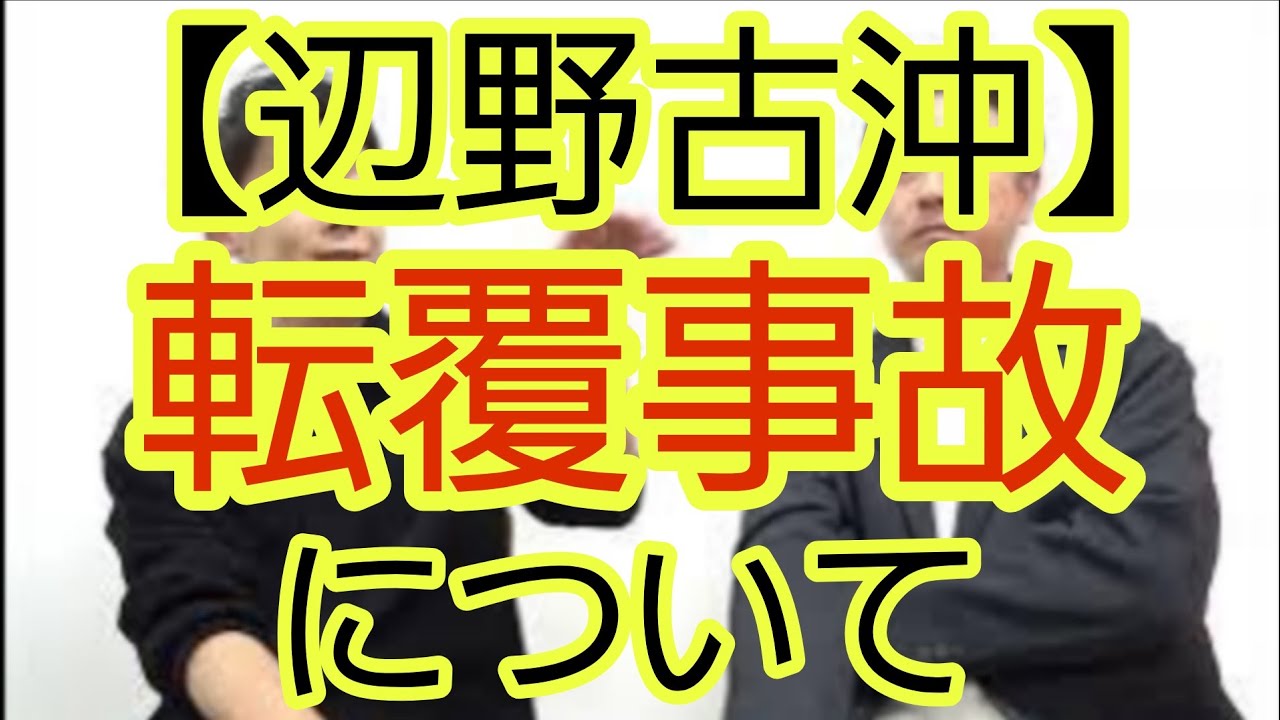 【辺野古沖】転覆事故について