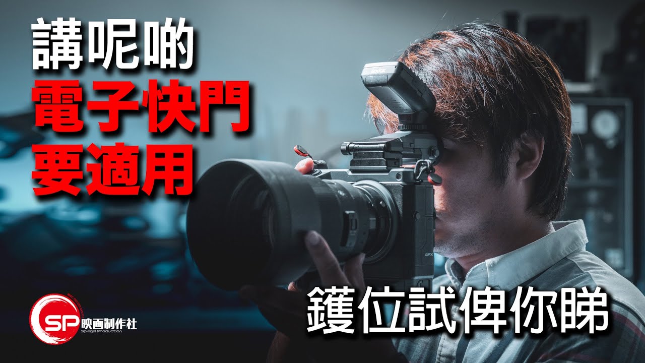 【講呢啲】 電子快門要適用｜鑊位試俾你睇 #廣東話youtuber #攝影 #攝影教學 #攝影新手