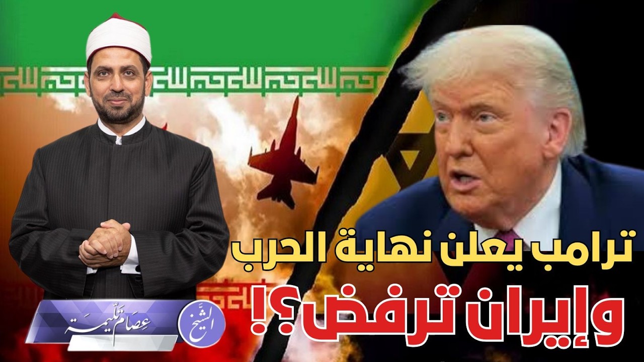 ترامب يعلن انتهاء الحرب على إيران، وإيران ترفض ، لماذا سينهي الحرب، وهل هي مناورة وكذب منه؟