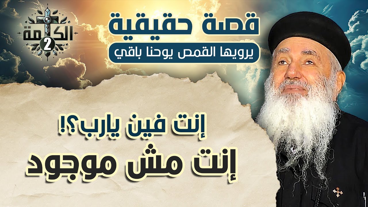 إنت فين يارب؟!! .. إنت مش موجود | قصة حقيقية يرويها القمص يوحنا باقي