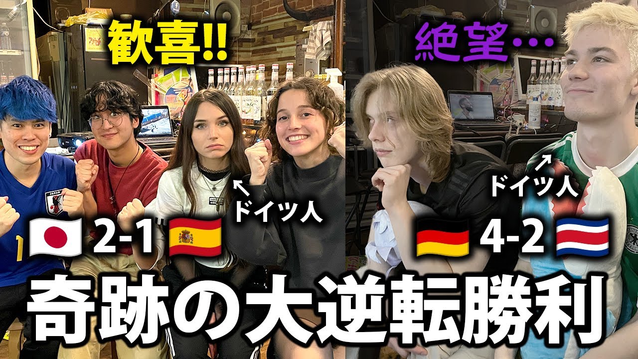 【W杯】日本スペインに奇跡の逆転勝ちでドイツの友達と気まずくなったww【日英字幕】