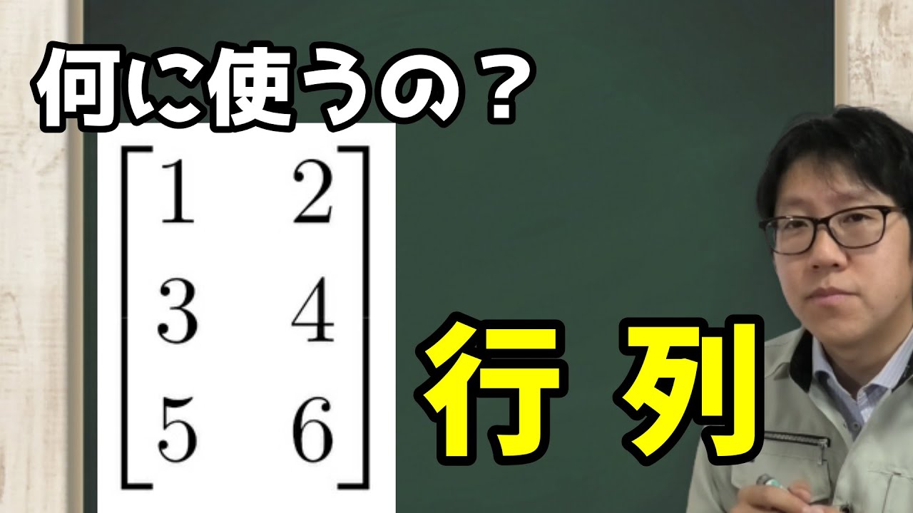 【何に役立つのシリーズ】数学の行列って何に使えるのか解説します。