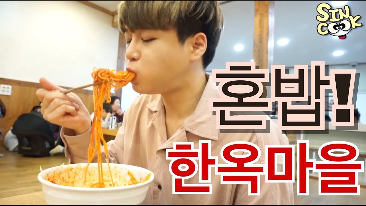 혼자 전주 한옥마을 먹방투어! 당당한 혼밥 [다우랑 새우만두,베테랑쫄면,만두,점보 치즈 닭꼬치]SINCOOK-신쿡