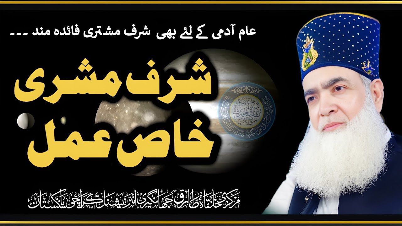 Taweez & Wazeefa Sharf e Mushtri  شرف مشتری کا خاص عمل #new Video Miyan Huzoor ❤️