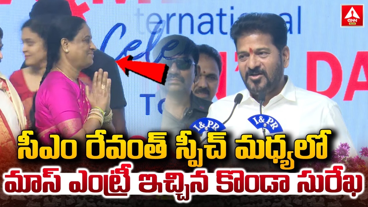 సీఎం రేవంత్ స్పీచ్ మధ్యలో మాస్ ఎంట్రీ ఇచ్చిన కొండాసురేఖ | CM Revanthreddy | Konda Surekha Mass Entry