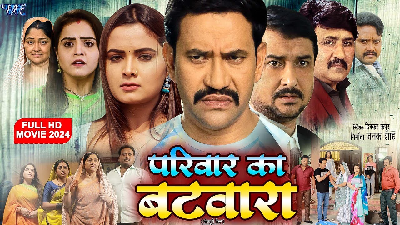 New Movie | परिवार का बटवारा | दिनेश लाल निरहुआ और आम्रपाली की लिक हुई सबसे बड़ी फिल्म | Movie 2024