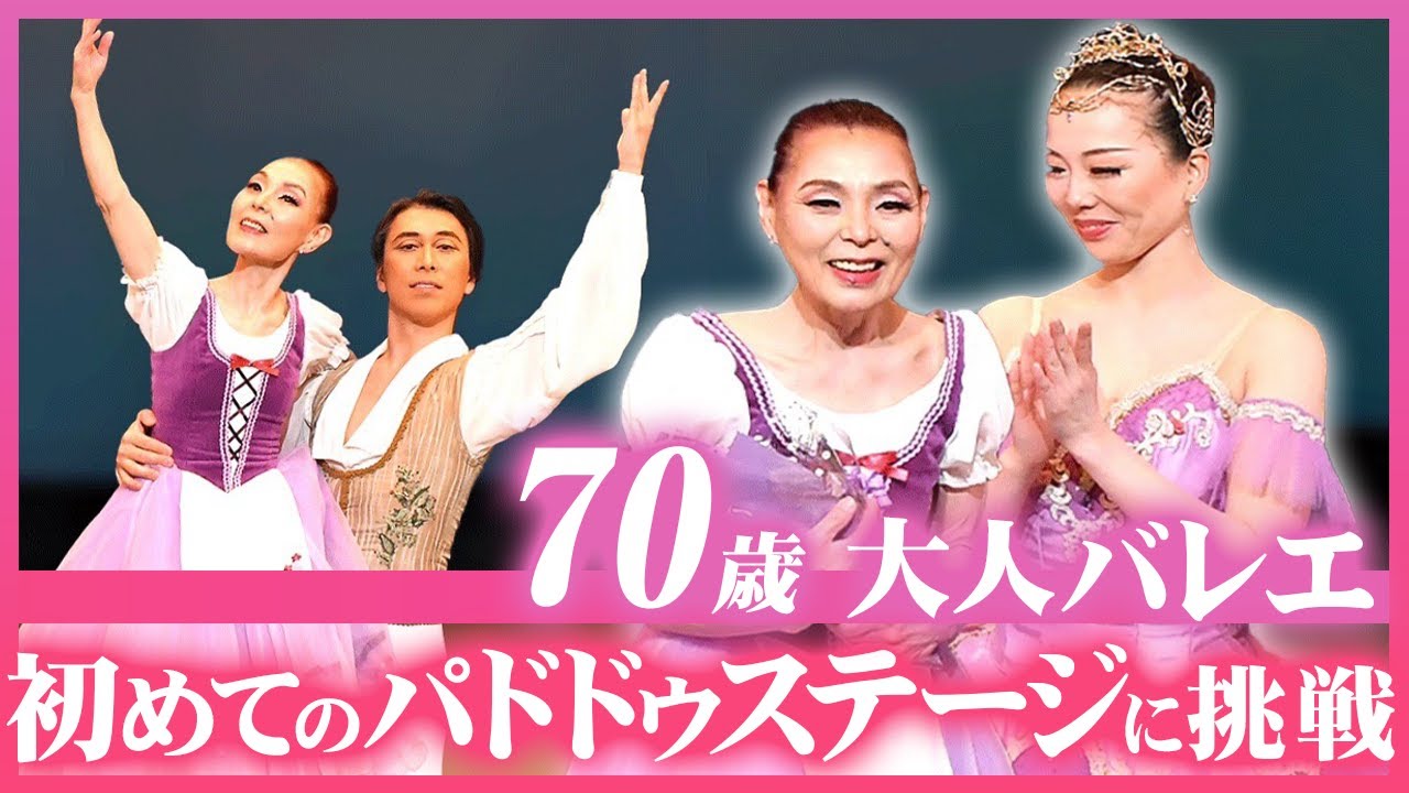 【大人バレエ】70歳大人バレエ、初めてのパドドゥステージに挑戦