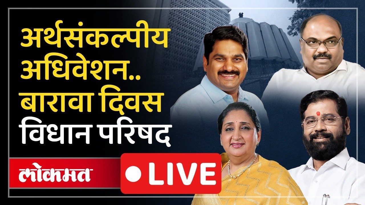 Vidhan Parishad LIVE : सत्ताधारी विरुद्ध विरोधक सामना रंगणार? विधान परिषद LIVE