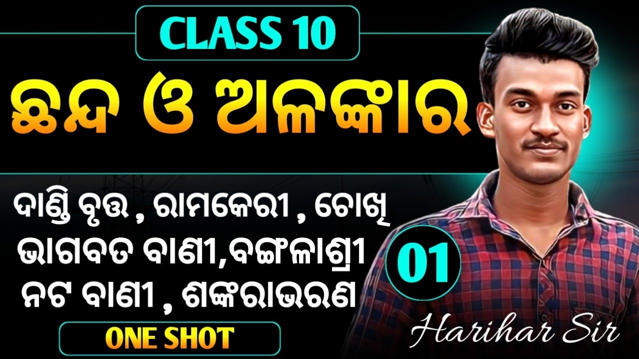ଛନ୍ଦ ଓ ଅଳଙ୍କାର 🔥 | Chhanda Odia Grammar 🔥 | Class 10 Odia Grammar 🔥 Chhanda O Alankaar| Harihar Sir 
