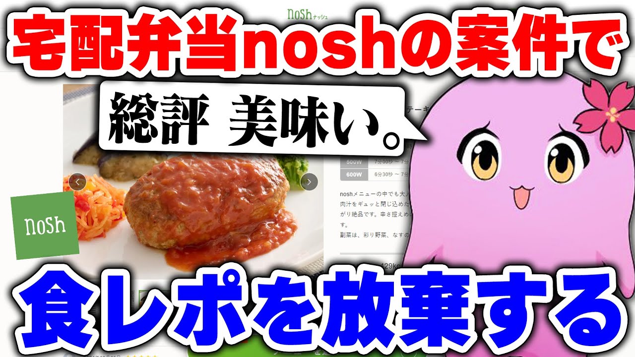 【 案件 】美味すぎて食レポ忘れる奴【 nosh 】 【 SqLA 】