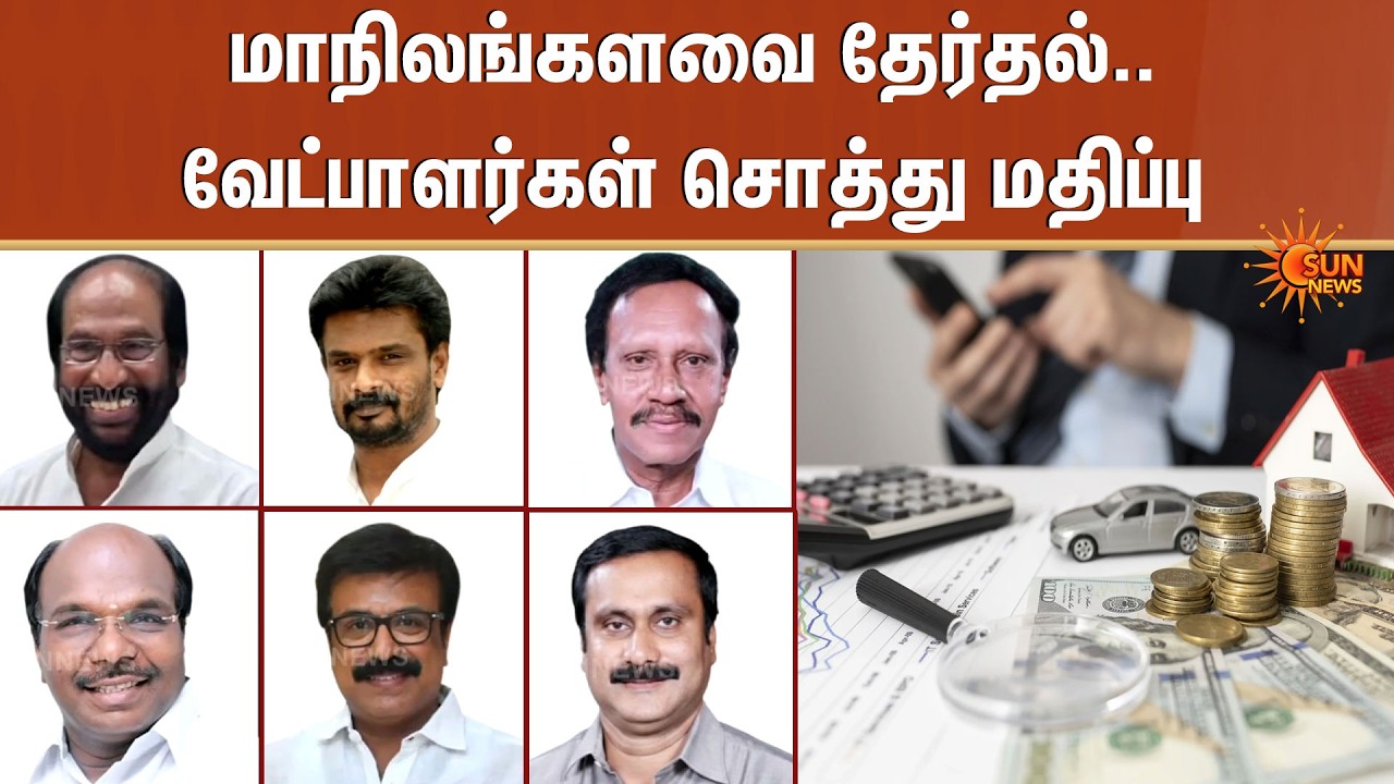 மாநிலங்களவை தேர்தல் - Candidates' Asset மதிப்பு | Rajya Sabha Elections | Tamil Nadu | Sun News