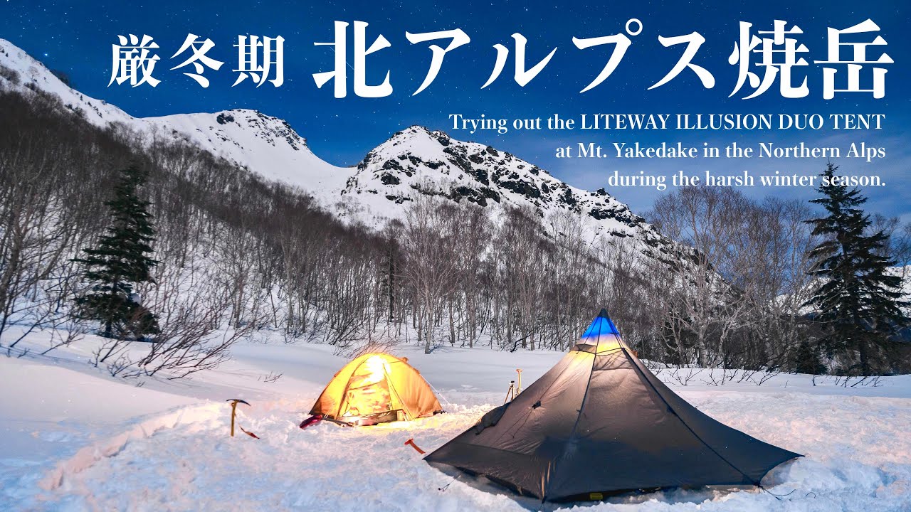 【テント泊登山】冬限定ルートの北アルプス焼岳南峰に登る｜神田南口登山部｜LITEWAY ILLUSION DUO TENT