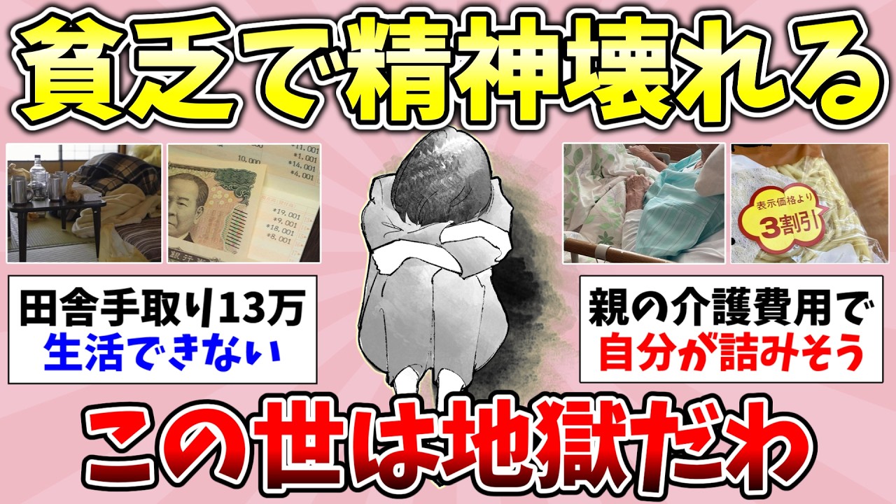 【貧困地獄】「これが現代日本のリアルな嘆き&hellip;」貧乏に疲れた人いますか？貧乏だけど働くのに疲れた&hellip;ついつい浪費しちゃって貧乏な人！総集編【ガルちゃんまとめ】【経験談/貧困/有益スレ】