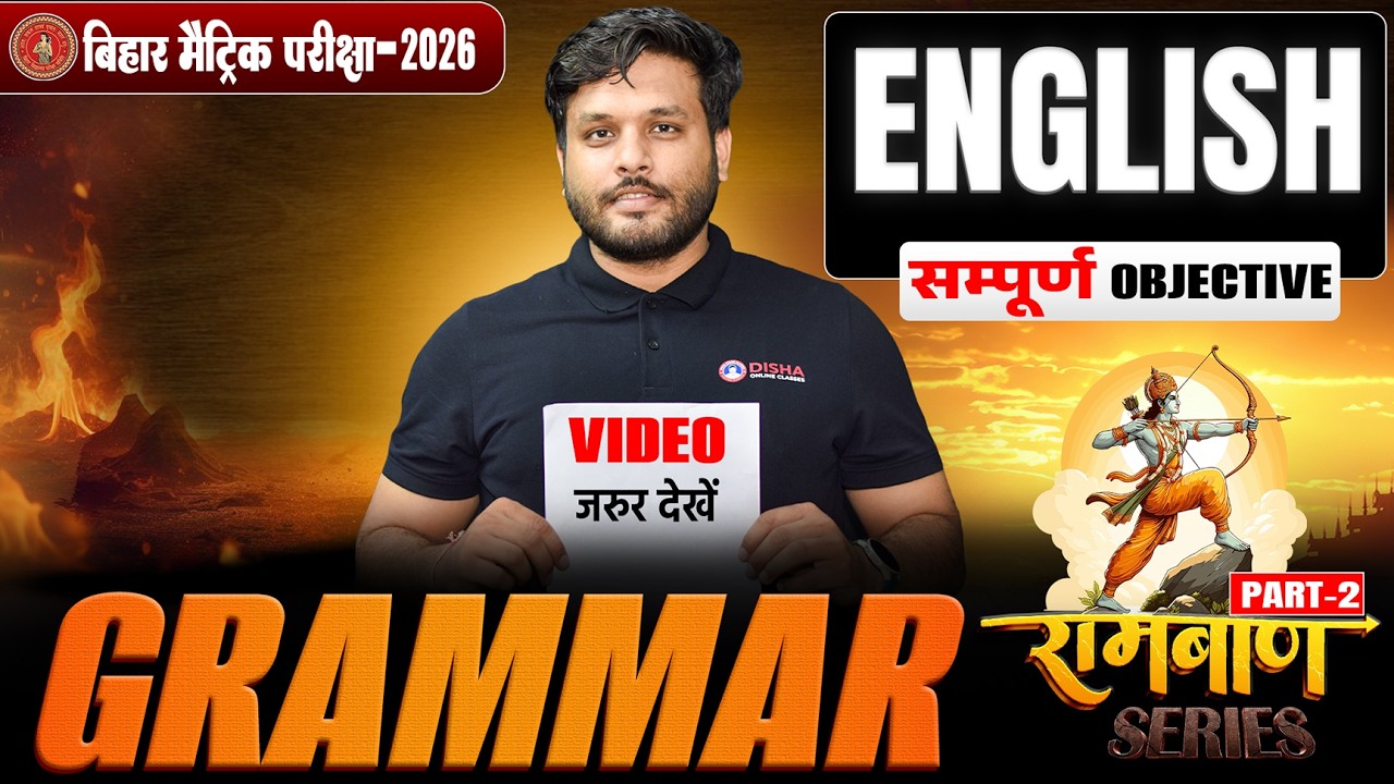 Bihar Board 10th English All Objective Series Day 2| 10th English Ramban Series 2026🔥| By Yuvraj SIr