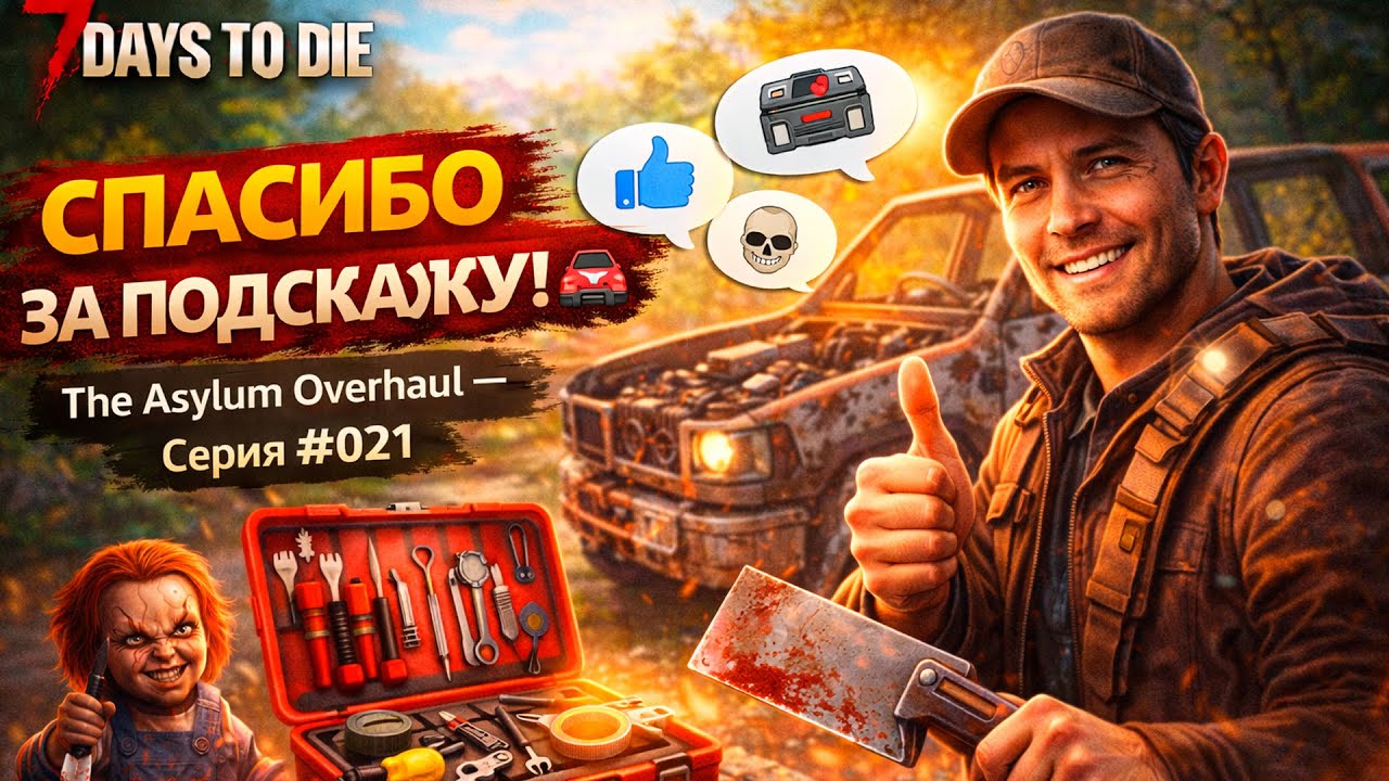 🚗🛠️ Спасибо за подсказку!The Asylum Overhaul — Серия #021 | 7 Days to Die
