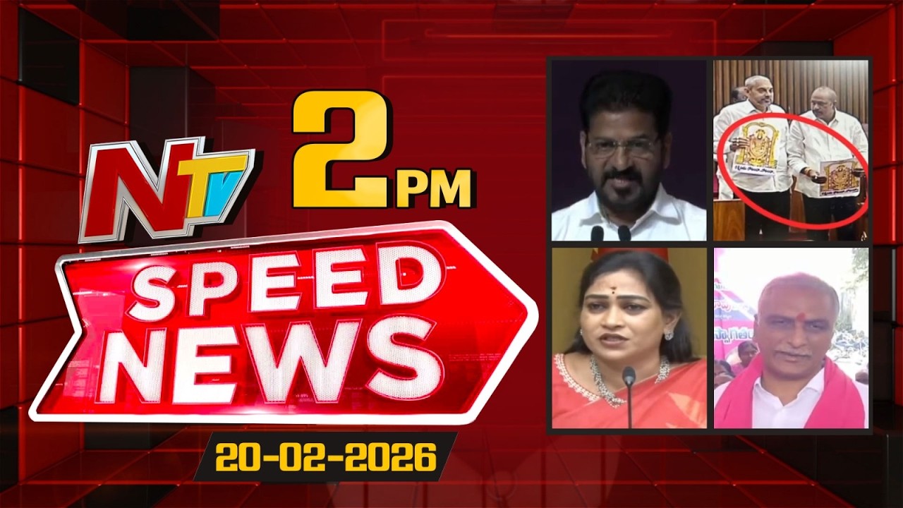 Speed News | 02 PM News Headlines | 20-02-2026 | NTV Telugu