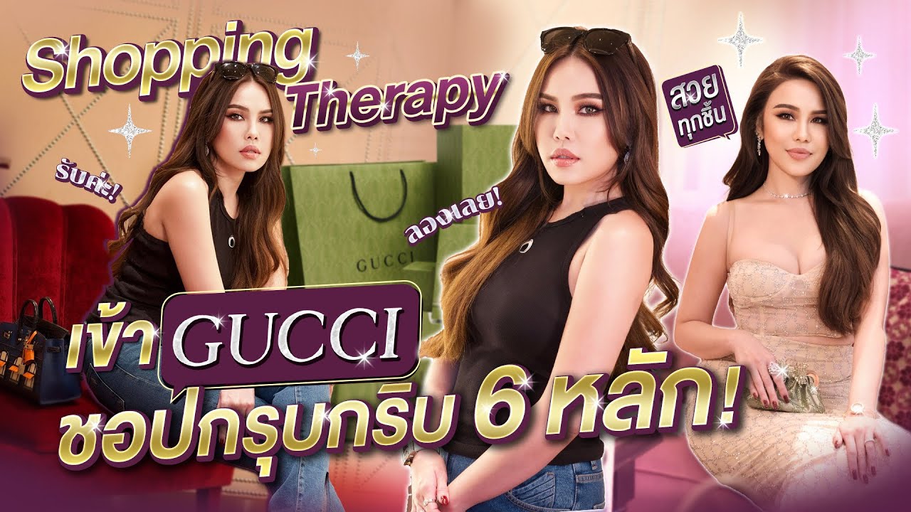 Shopping Therapy เข้า Gucci ชอปกรุบกริบ 6 หลัก!  | WoonVarisa