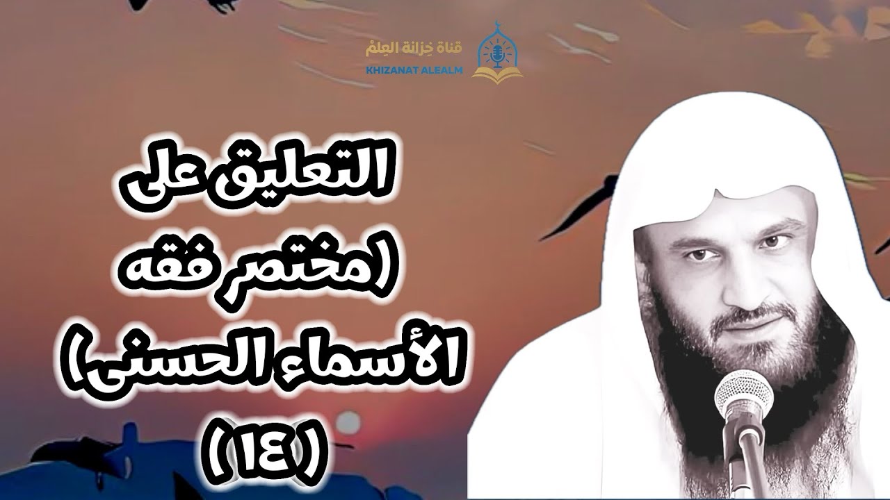 (١٤) التعليق على (مختصر فقه الأسماء الحسنى). || للشيخ أ. د. عبدالرزاق بن عبدالمحسن البدر. 