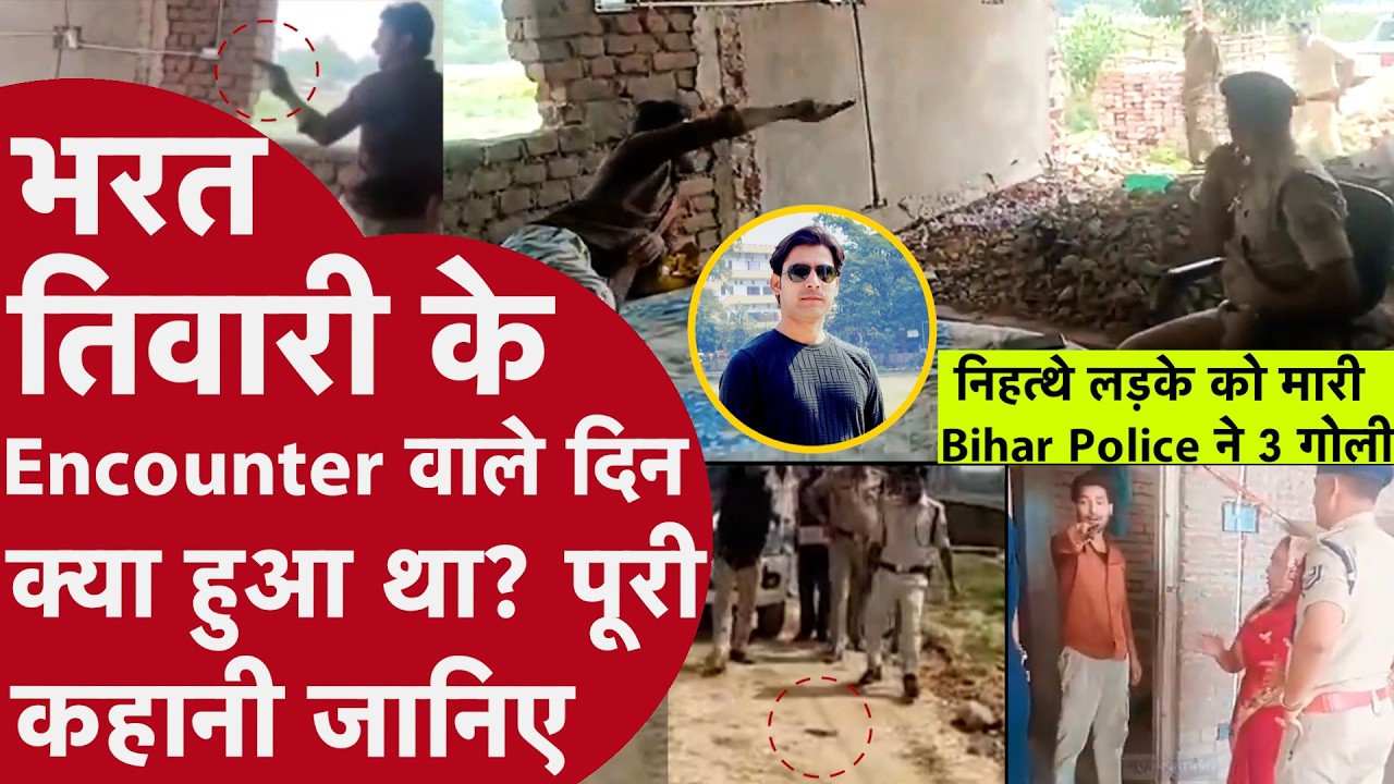 Bihar Police ने कैसे किया Bharat Tiwari का Facebook Live के बाद Encounter देखिए पूरी स्टोरी
