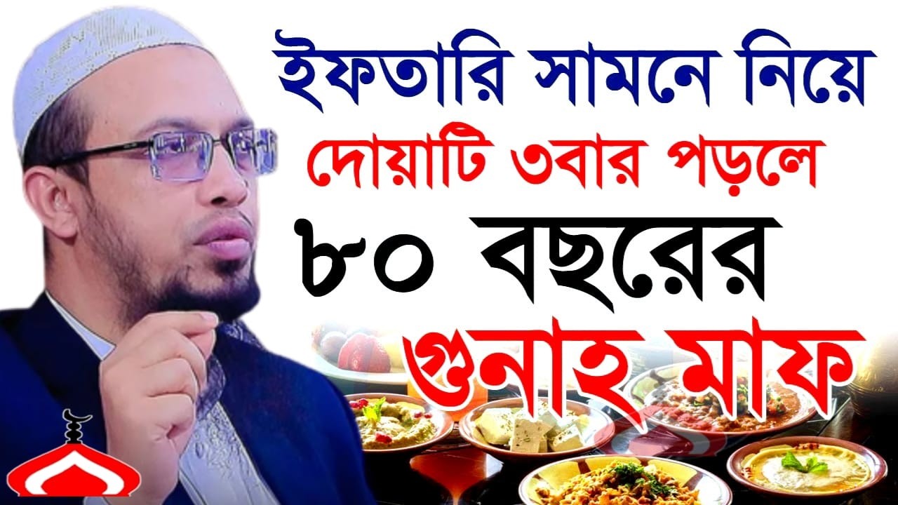 ইফতারি সামনে নিয়ে দোয়াটি ৩বার পড়ুন ৮০বছরের গুনাহ মাফ ! Shaikh Ahmadullah Mar 9,2026 BR45EHTR 1:50 PM