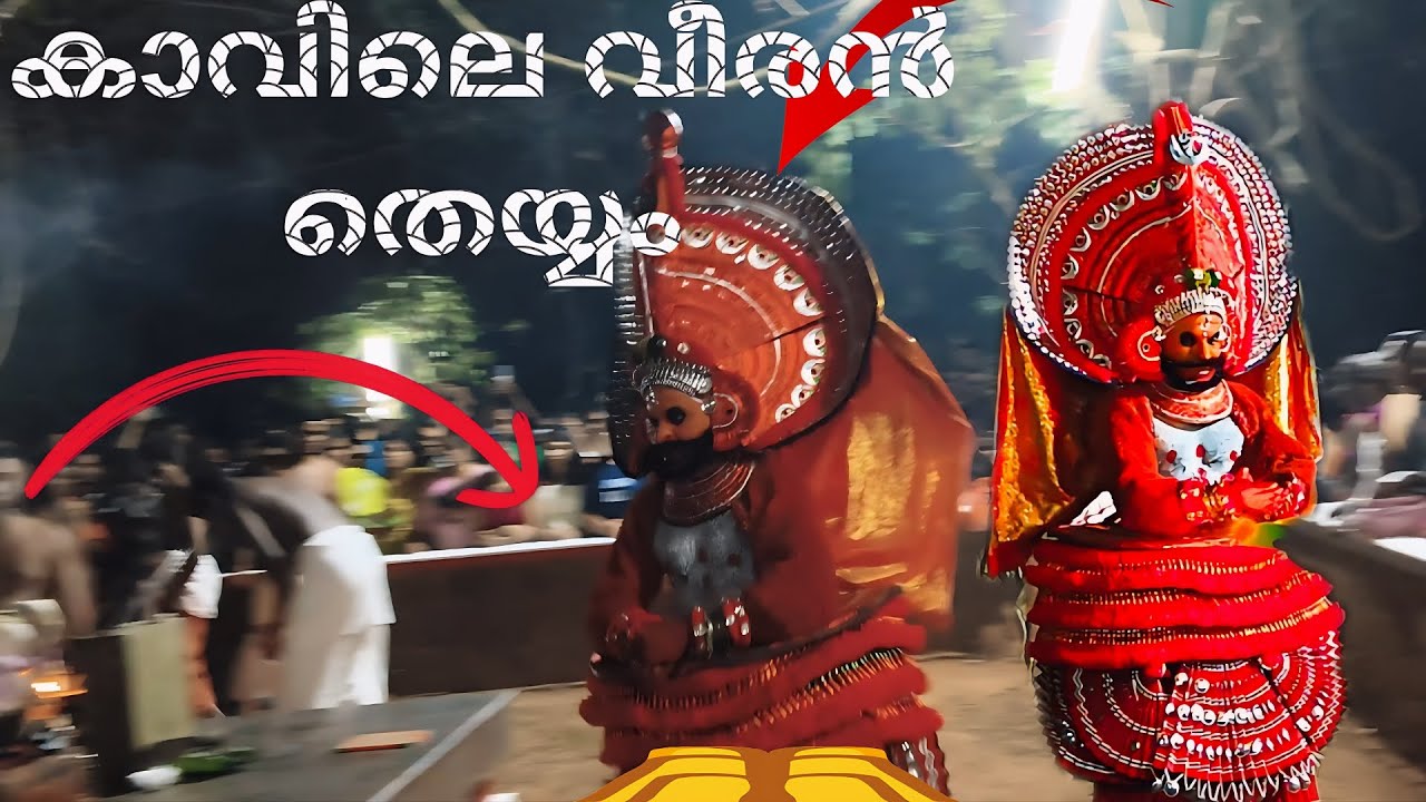 വീരൻ തെയ്യം ഫുൾ വീഡിയോ ഉണ്ട് | part 1