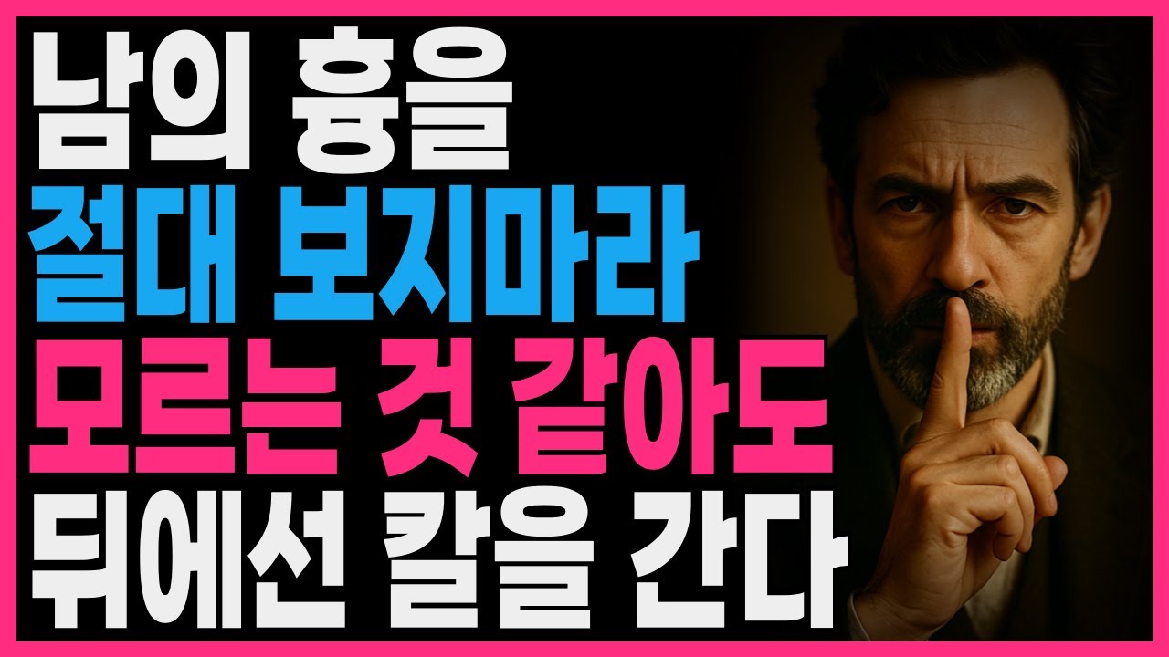 남의 흉을 절대 보지마라 모르는 것 같아도 뒤에선 칼을 간다 | 지혜롭고 현명한 인간관계 조언 | 인생 | 명언 | 마음 | 행복