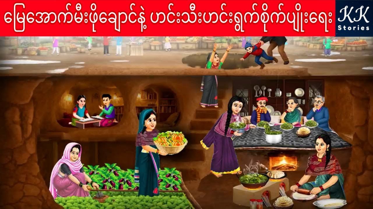 မြေအောက်မီးဖိုချောင်နဲ့  ဟင်းသီးဟင်းရွက်စိုက်ပျိုးရေး... KK Stories Official