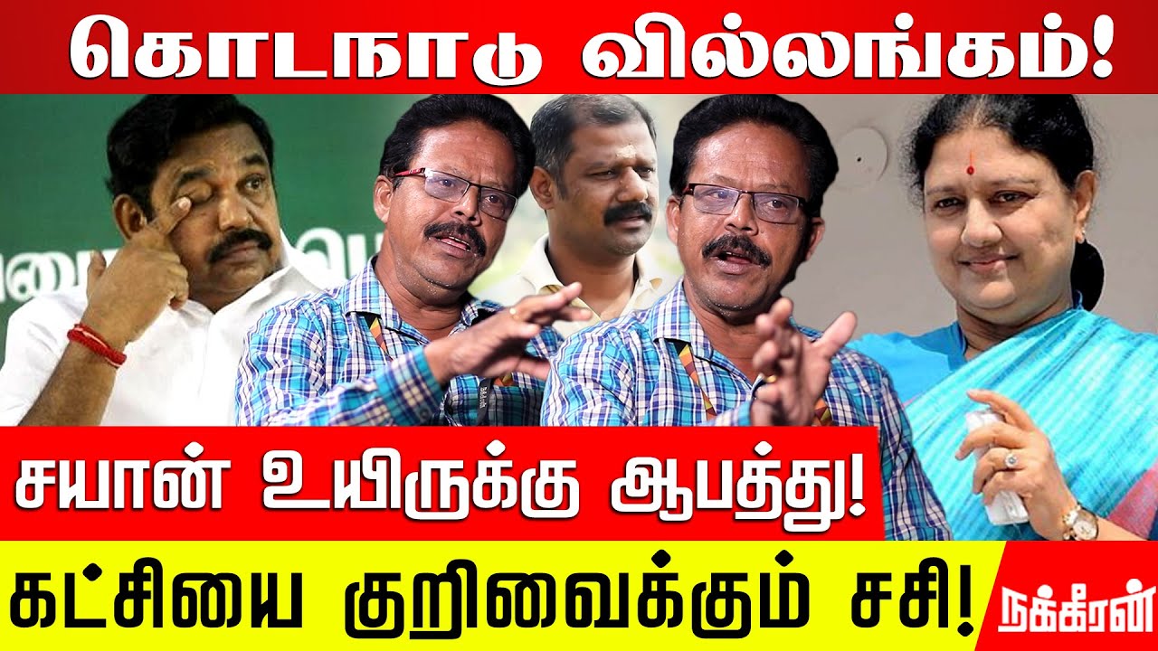 அதிமுகவில் ஏற்படவிருக்கும் அதிரடி மாற்றம்! Damodharan Prakash Reveals! | Kodanad | Sasikala | EPS
