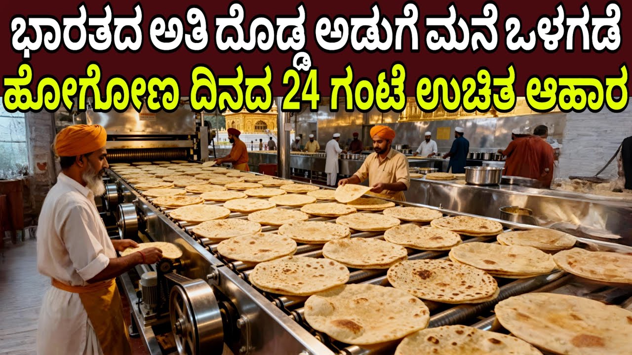 ಭಾರತದ ಅತಿ ದೊಡ್ಡ ಅಡುಗೆ ಮನೆ ದಿನದ 24 ಗಂಟೆ ಉಚಿತ ಆಹಾರ ಪ್ರತಿ ದಿನ ಎಷ್ಟು ಖರ್ಚಾಗುತ್ತೆ ಗೊತ್ತ | Biggest Kitchen