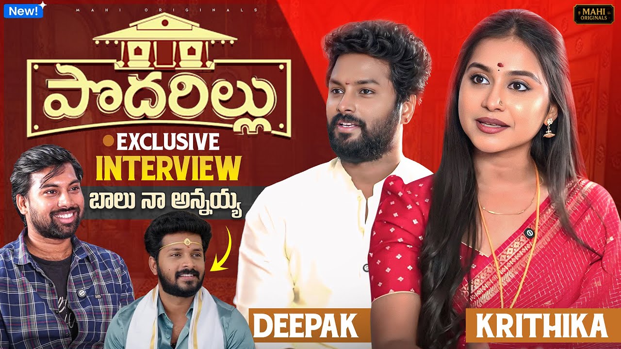 పొదరిల్లు ఎక్స్‌క్లూజివ్ ఇంటర్వ్యూ | Krithika & Deepak Open Up About Star Maa Journey ⚡✌️