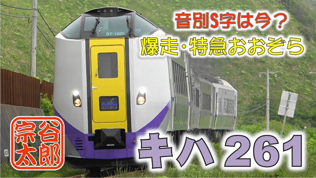 【キハ261】爆走･特急おおぞら（音別S字は今？）2022年6月