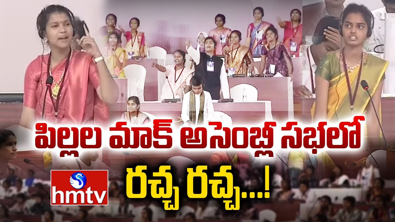 పిల్లల మాక్ అసెంబ్లీ సభలో రచ్చ రచ్చ...! | Students Mock Drill Assembly | Hmtv