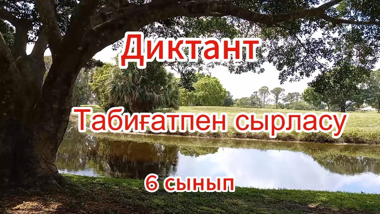 Қазақ тілі. 6 сынып.  Диктант «Табиғатпен сырласу» (106 сөз).