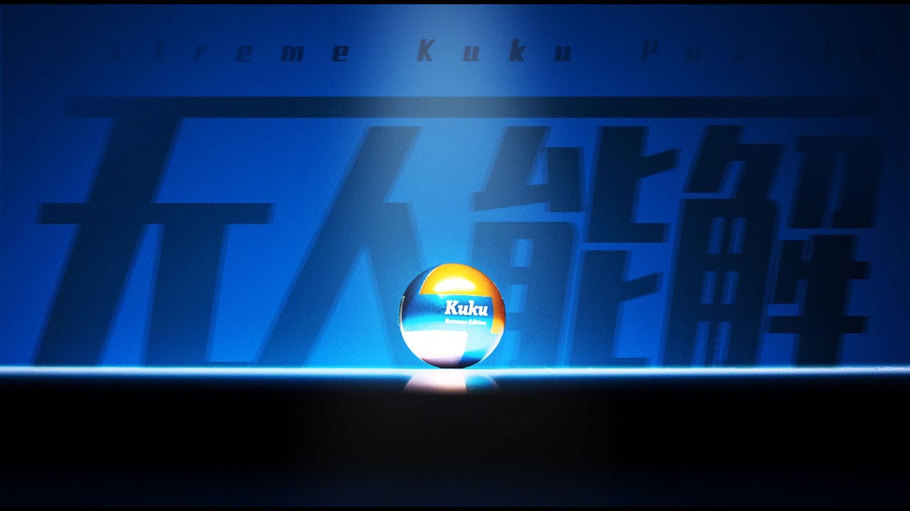 掰了8小时纹丝不动，这铁球真是人类能打开的吗？！【Extreme Kuku Puzzle】